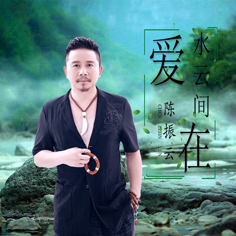 在水云间_陈振云__高音质在线试听_爱在水云间歌词|歌曲下载_酷狗音乐