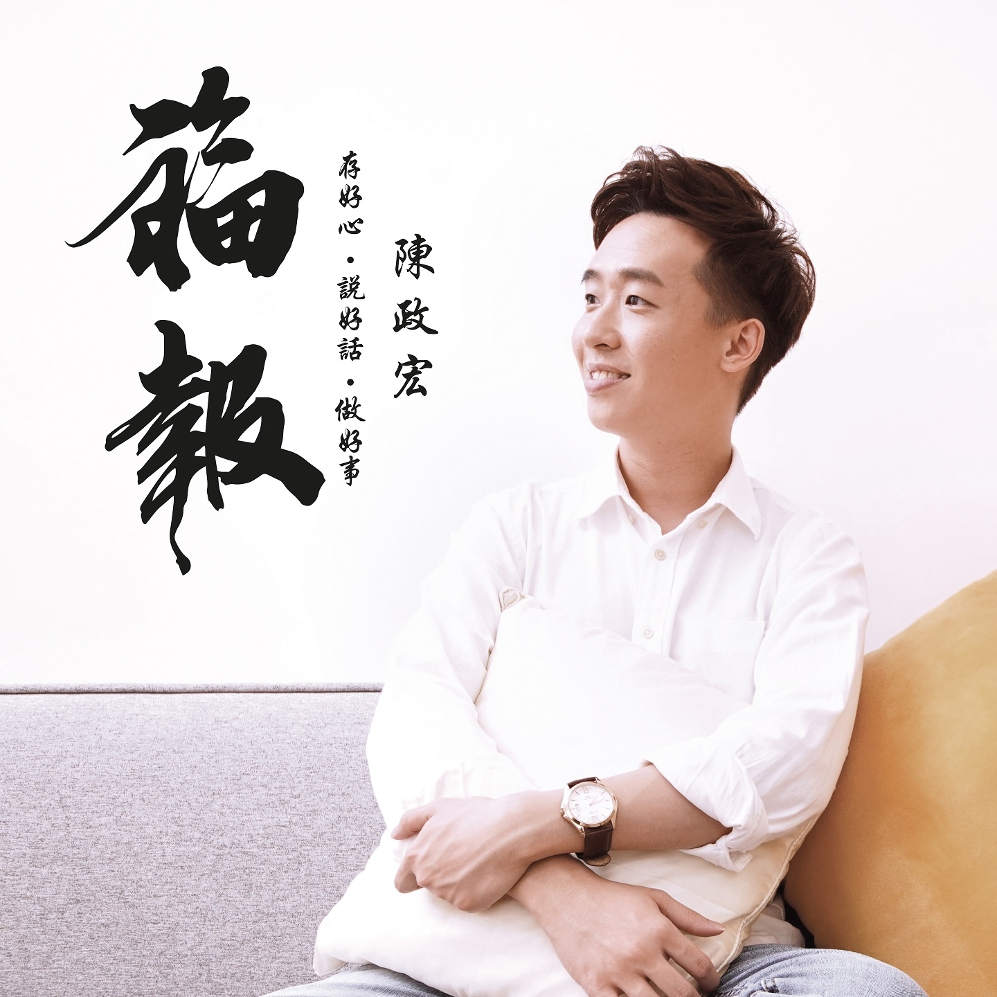 陈政宏__高音质在线试听_福报歌词|歌曲下载_酷狗音乐福报