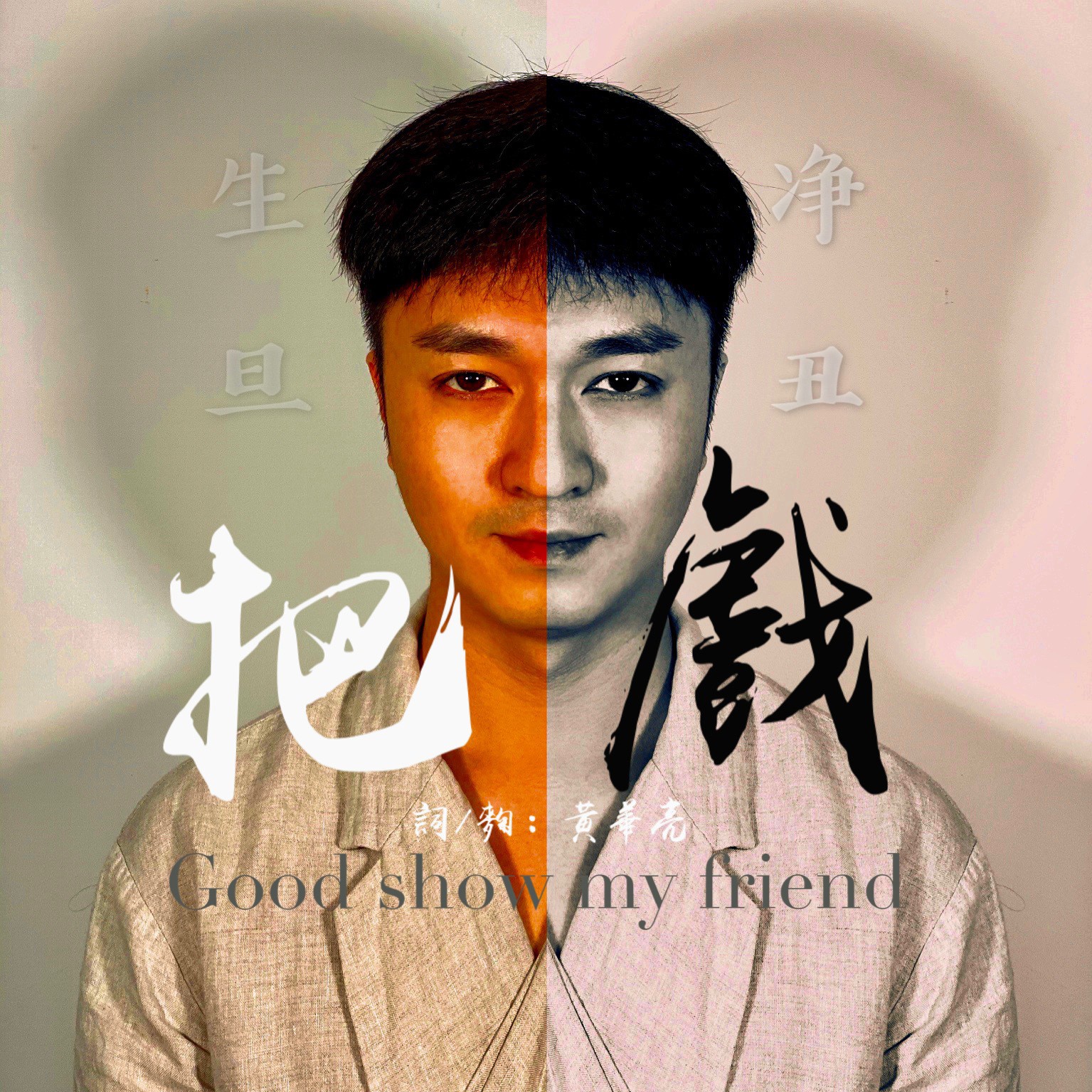 黄华亮__高音质在线试听_把戏歌词|歌曲下载_酷狗音乐把戏