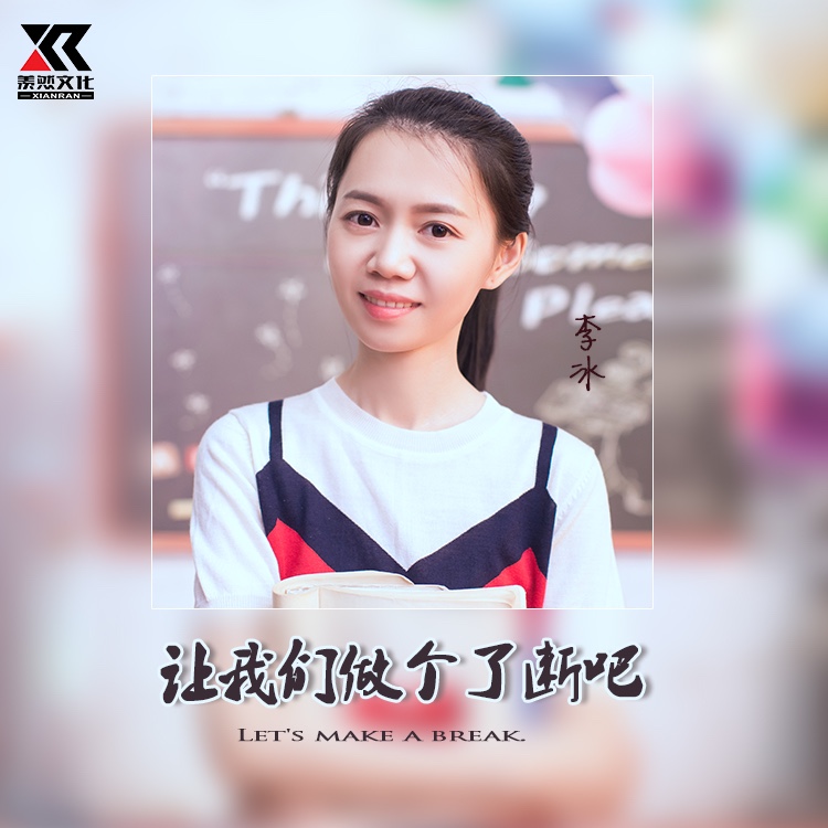 外部播放此歌曲>李冰 - 让我们做个了断吧(女声版)作词:马健涛作曲