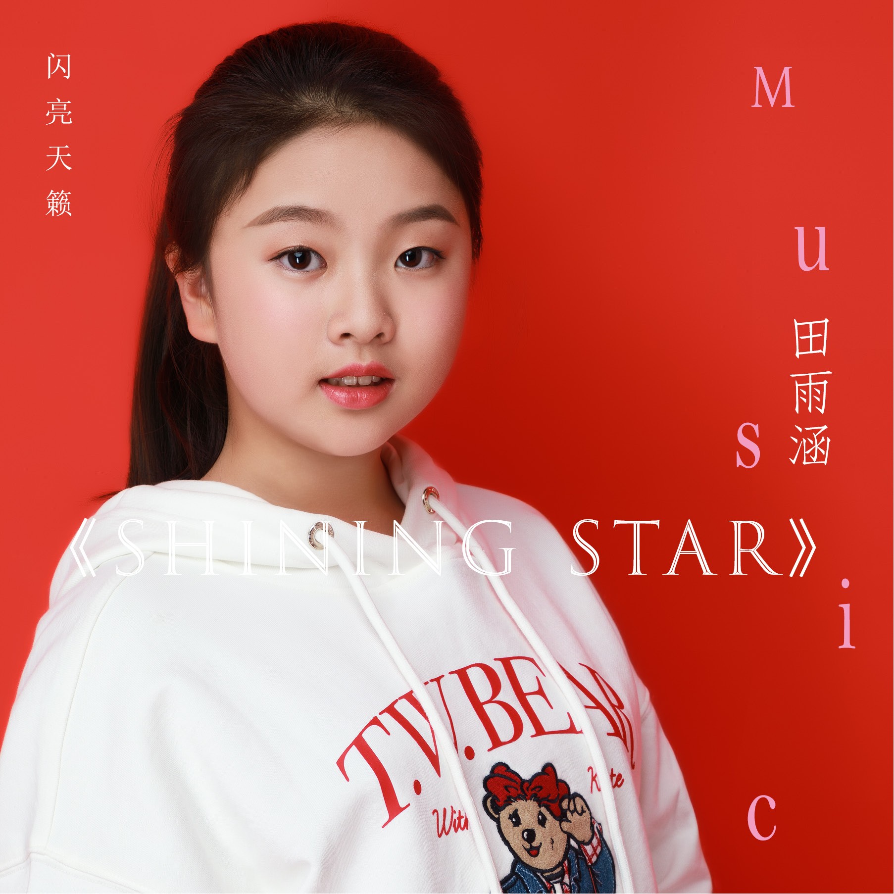 田雨涵shiningstar