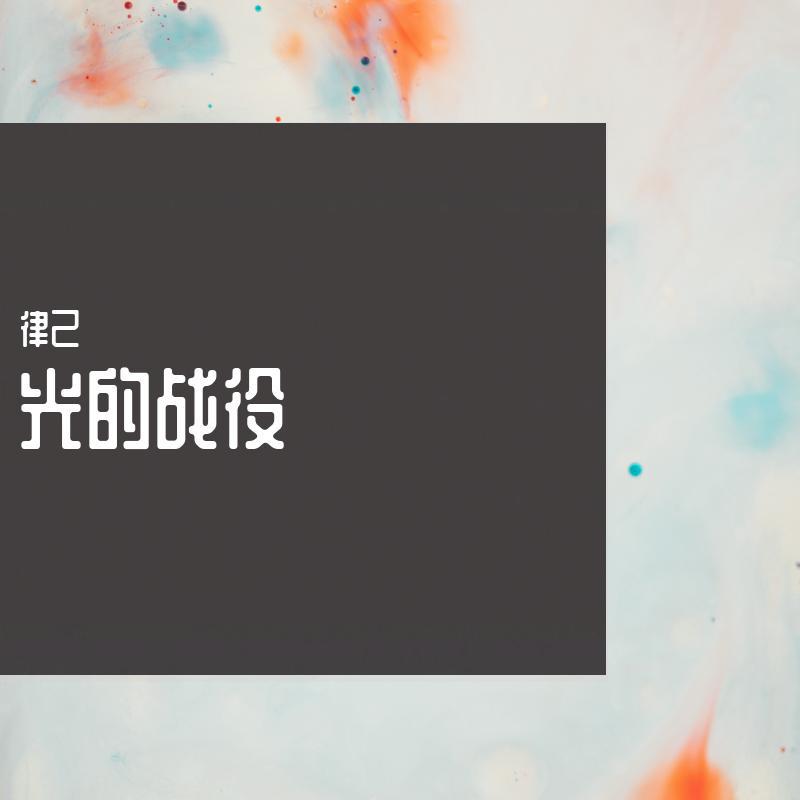 役_律己_盖君炎__高音质在线试听_光的战役歌词