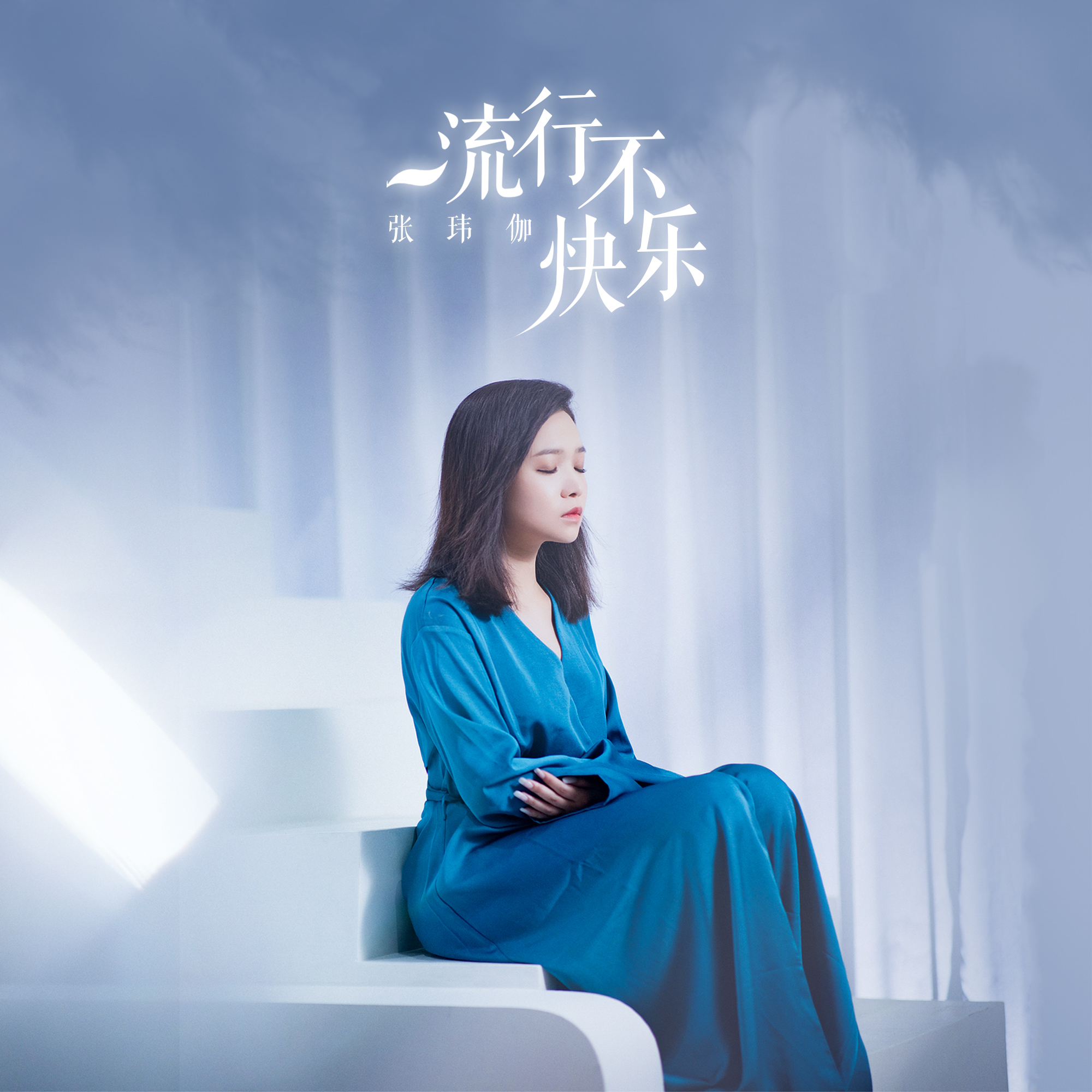 不快乐_张玮伽__高音质在线试听_流行不快乐歌词|歌曲下载_酷狗音乐