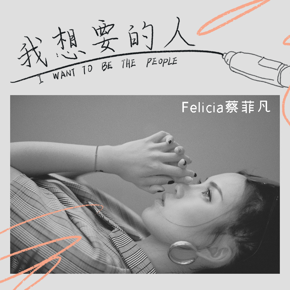 外部播放此歌曲>我想要的人felicia蔡菲凡 我想要的人作词:尤雅琪