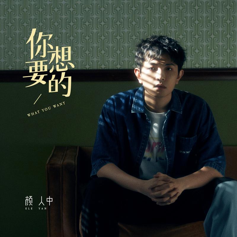 颜人中__高音质在线试听_你想要的歌词|歌曲下载_酷狗音乐你想要的