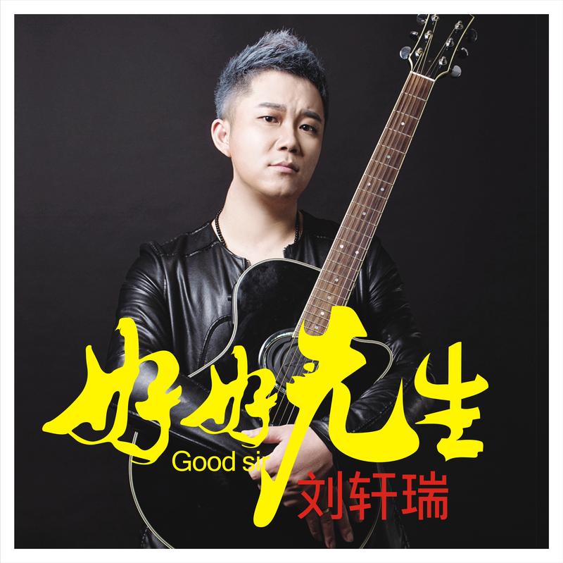 刘轩瑞好好先生