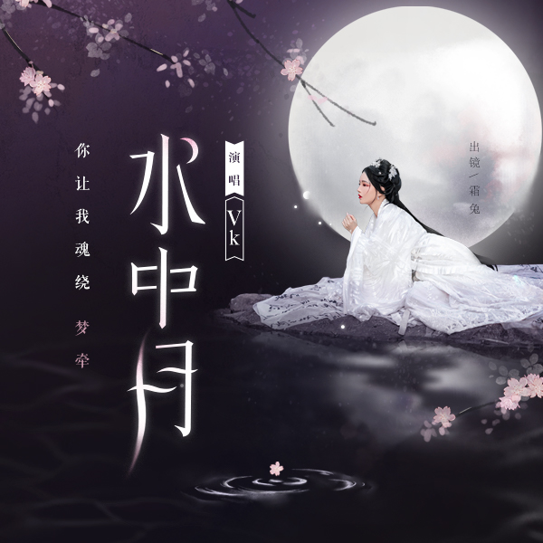 水中月_vk_高音质在线试听_水中月歌词|歌曲下载_酷狗音乐
