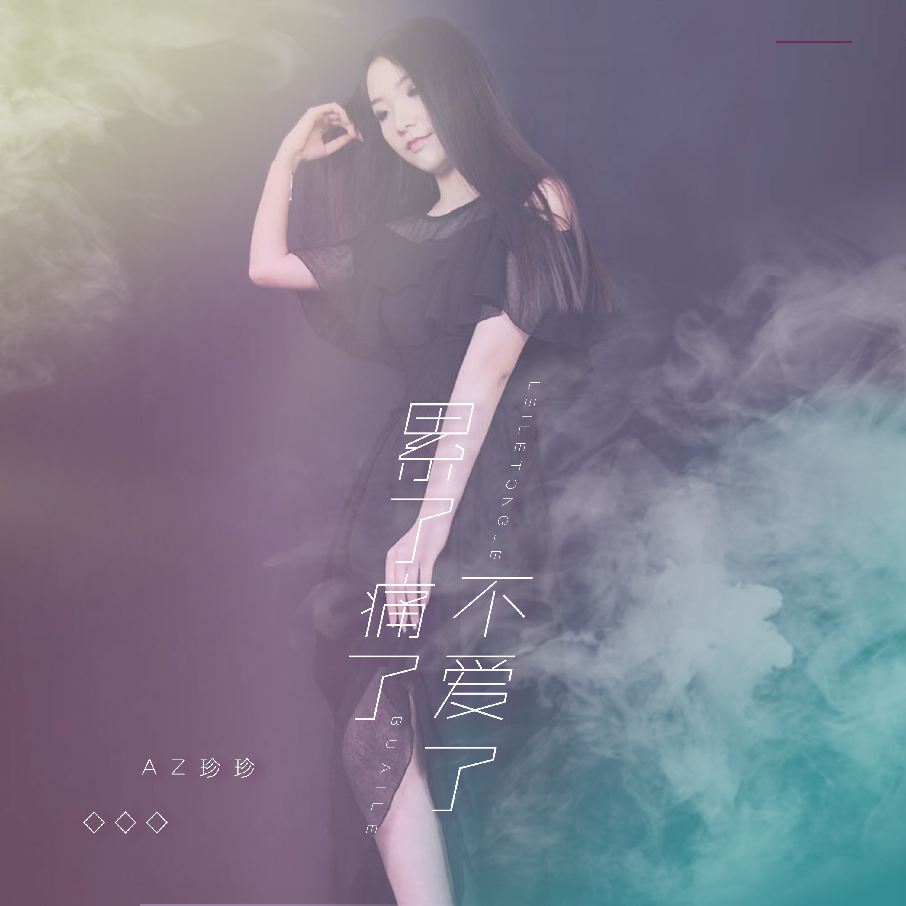 累了痛了不爱了_az珍珍_高音质在线试听_累了痛了不爱了歌词|歌曲下载