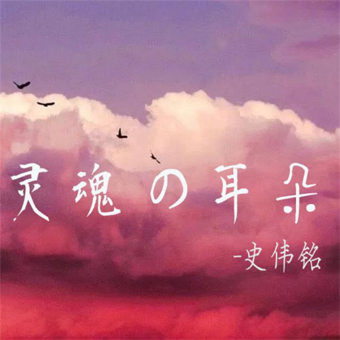 史伟铭__高音质在线试听_大鱼歌词|歌曲下载_酷狗音乐大鱼