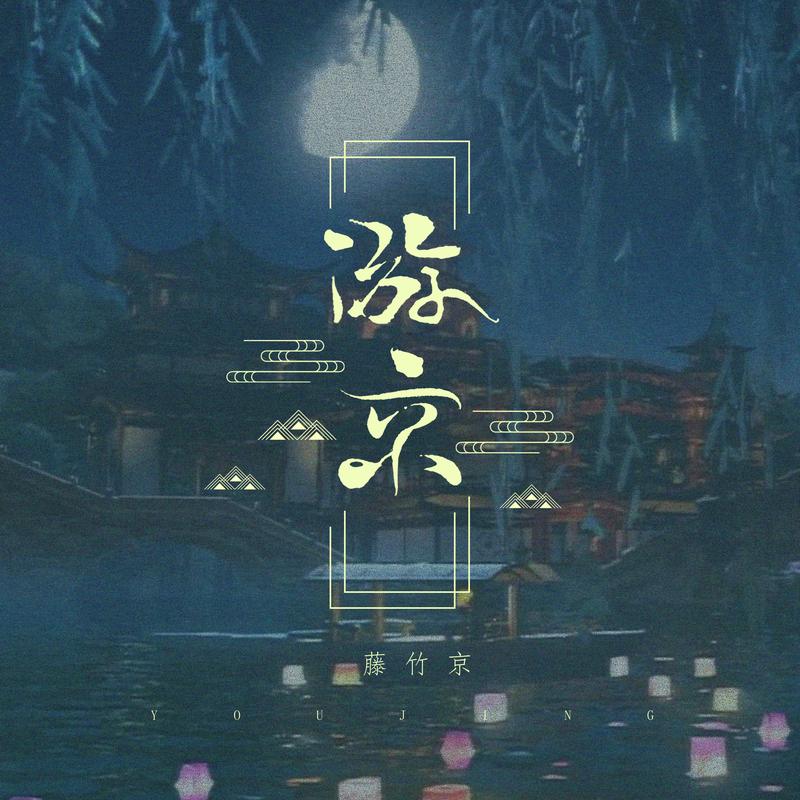 高音质在线试听_游京歌词|歌曲下载_酷狗音乐游京_藤竹京