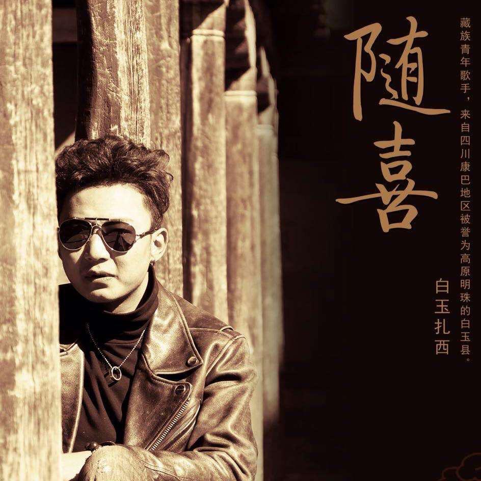 拉索_白玉扎西__高音质在线试听_次仁拉索歌词|歌曲下载_酷狗音乐次仁