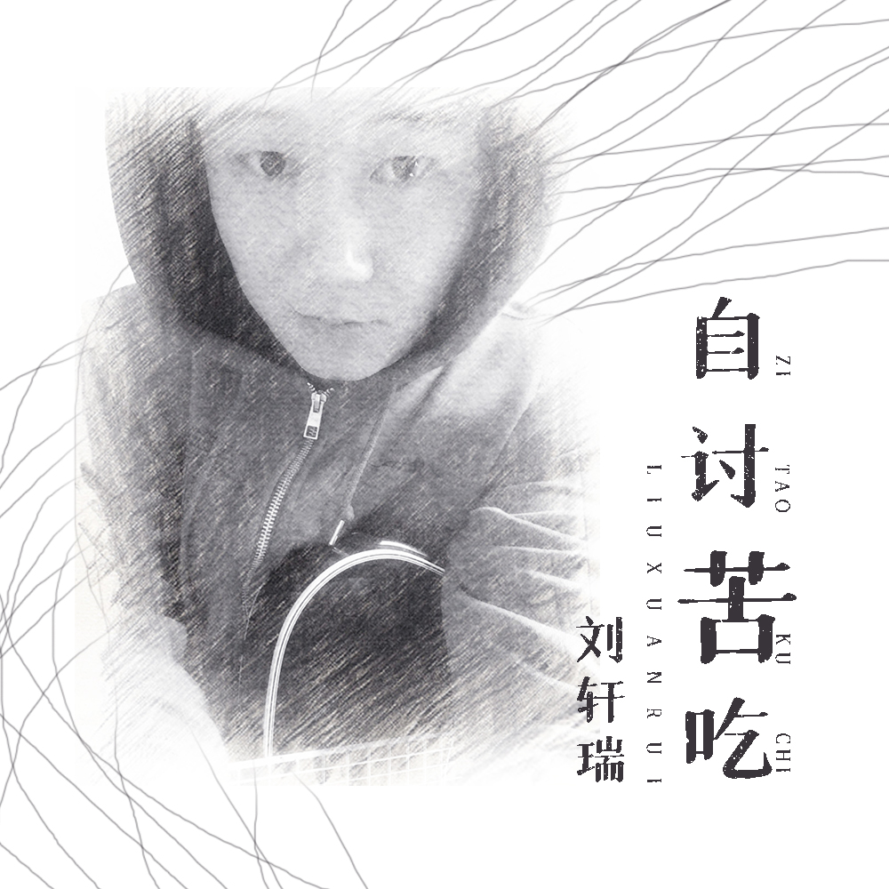 自讨苦吃
