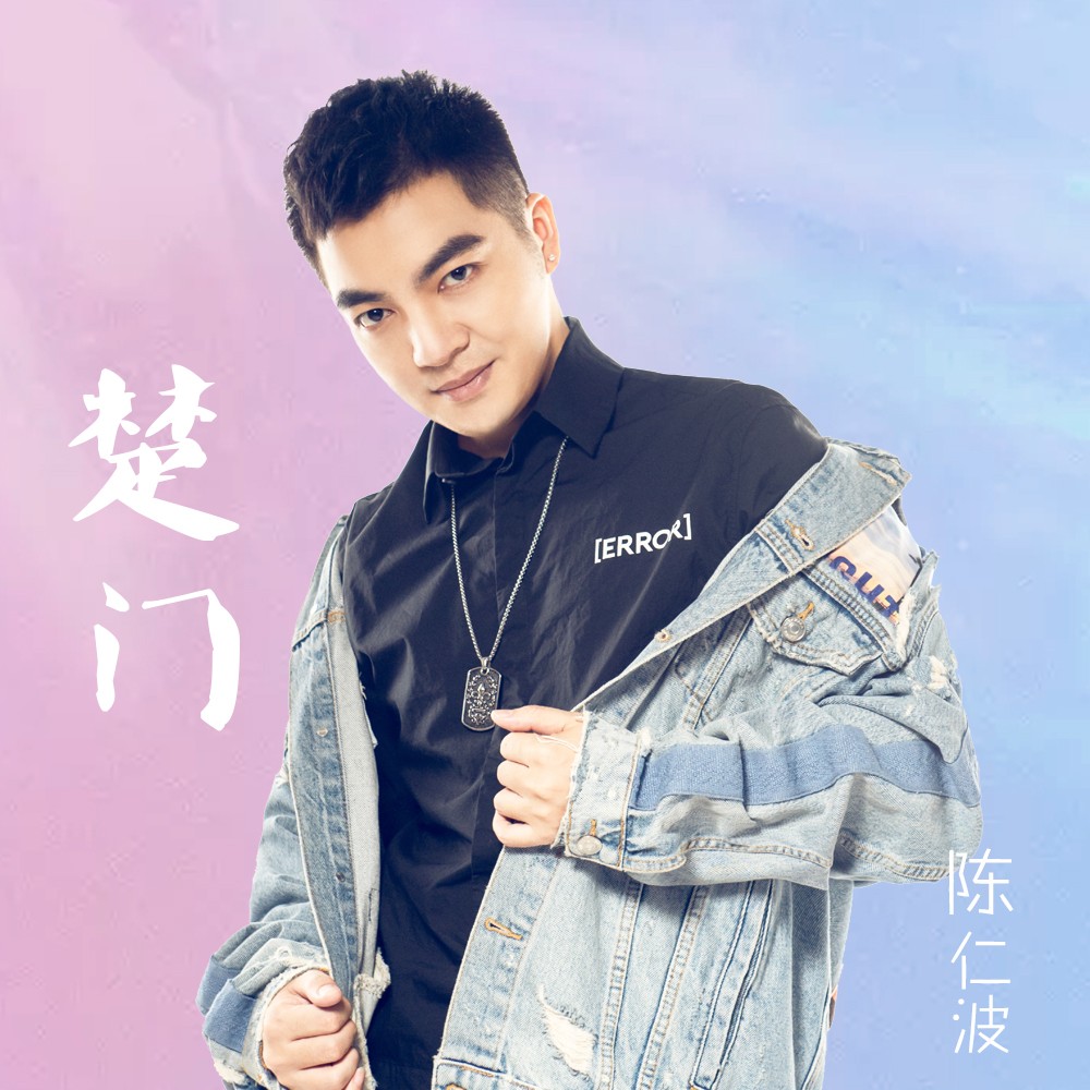 陈仁波楚门