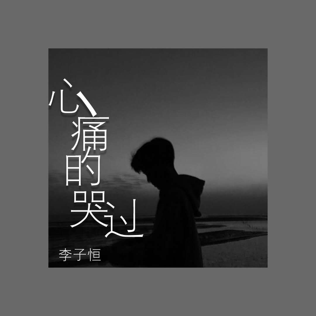 外部播放此歌曲>心痛的哭过李子恒 心痛的哭过作词:音萌萌作曲:音