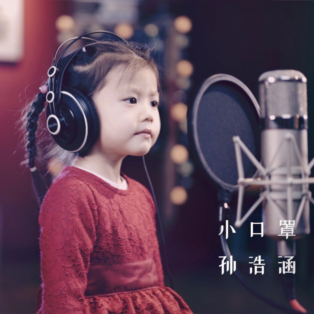 孙浩涵小口罩