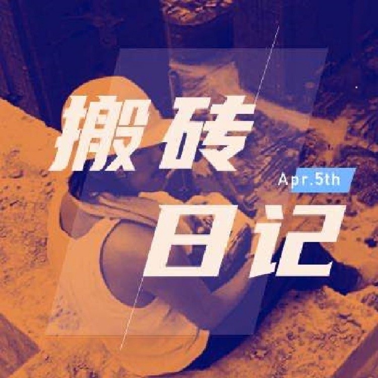 潘潘搬砖日记