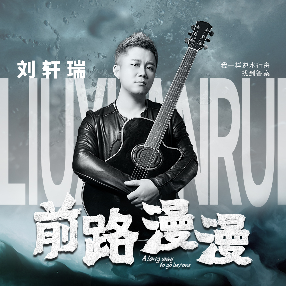刘轩瑞前路漫漫