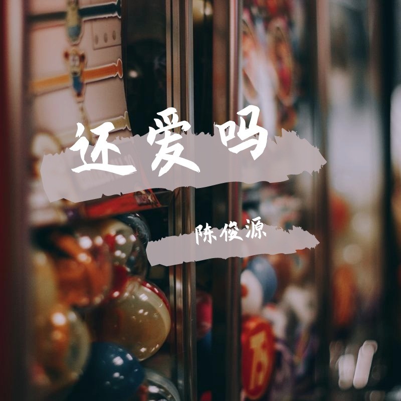 陈俊源还爱吗