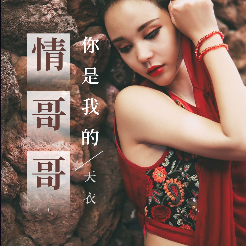 你是我的情哥哥