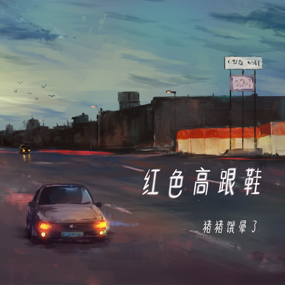 晕了__高音质在线试听_红色高跟鞋歌词|歌曲下载_酷狗音乐红色高跟鞋