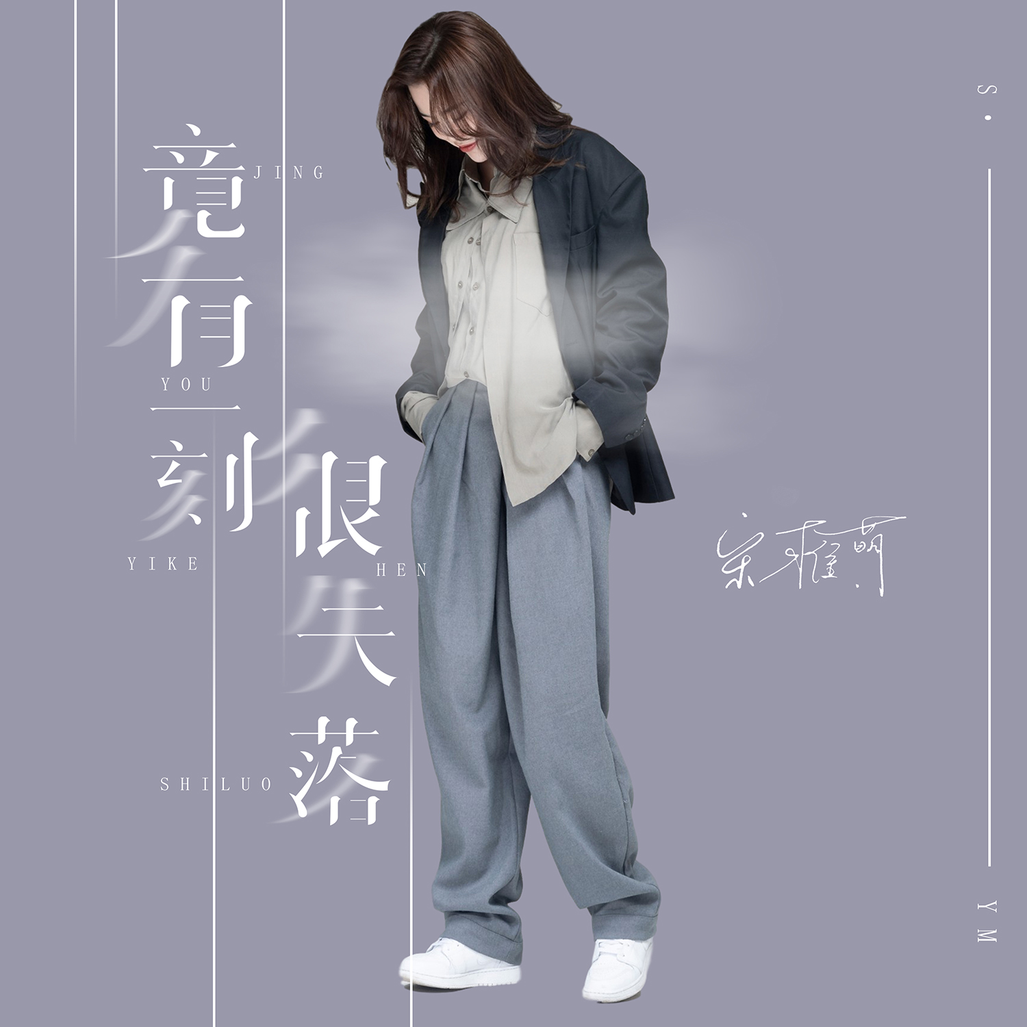 很失落_宋雅萌__高音质在线试听_竟有一刻很失落歌词|歌曲下载_酷狗