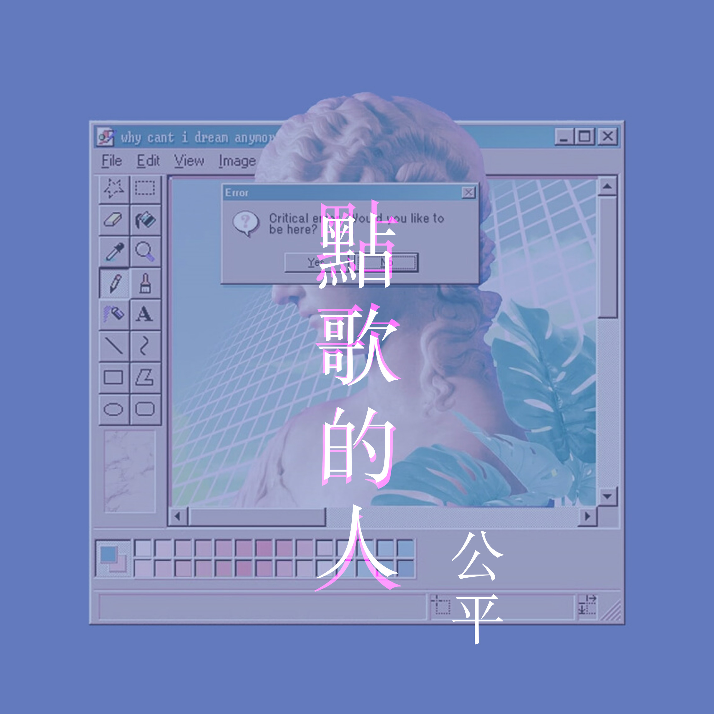 人_公平__高音质在线试听_孤单的人歌词|歌曲下载_酷狗音乐孤单的