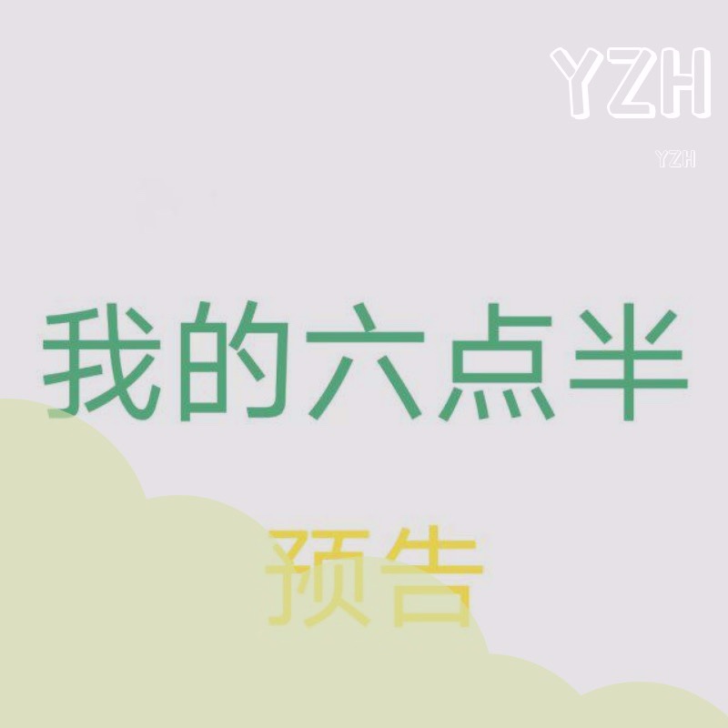 半_余治衡yzh__高音质在线试听_我的六点半歌词|歌曲下载_酷狗音乐我