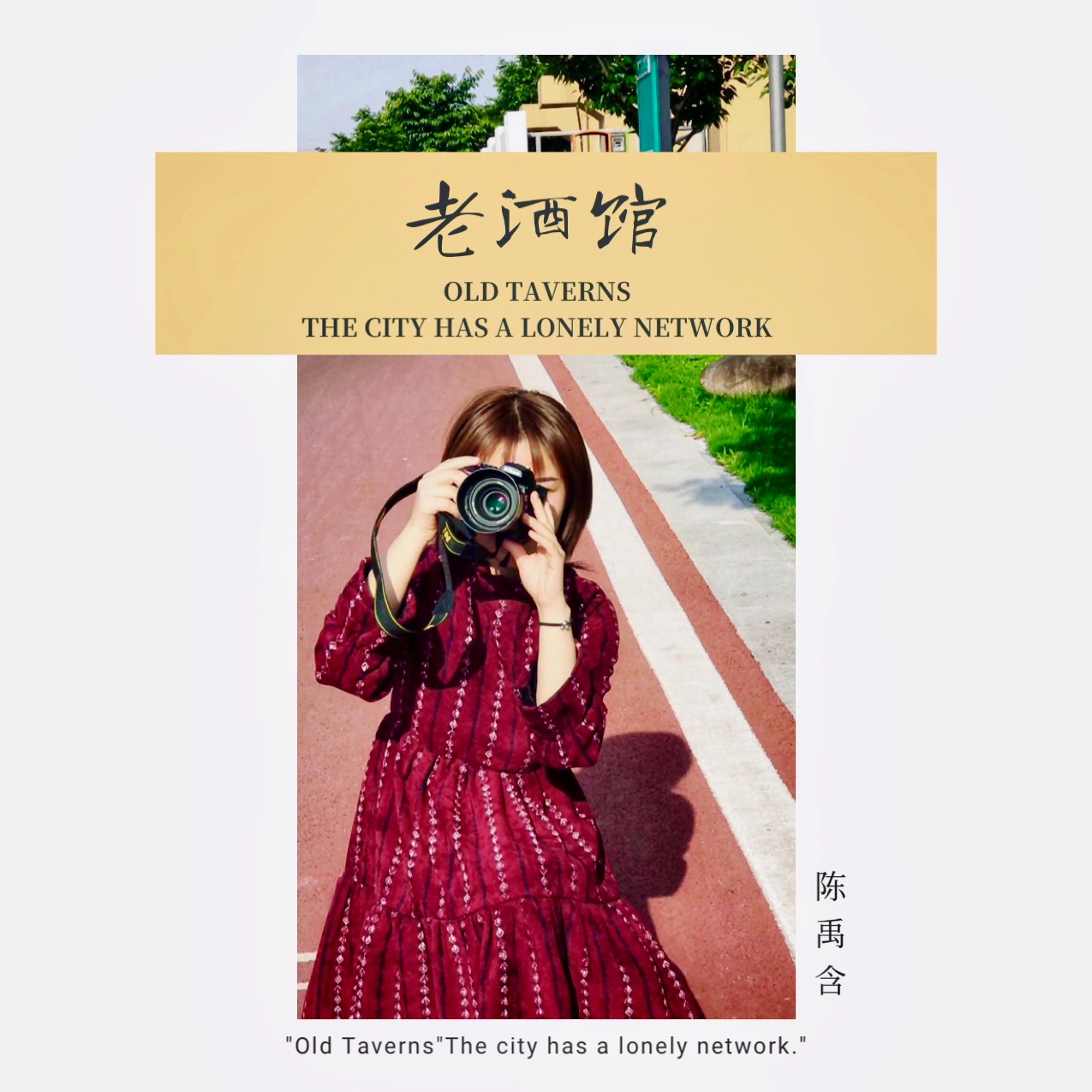 陈禹含老酒馆伴奏