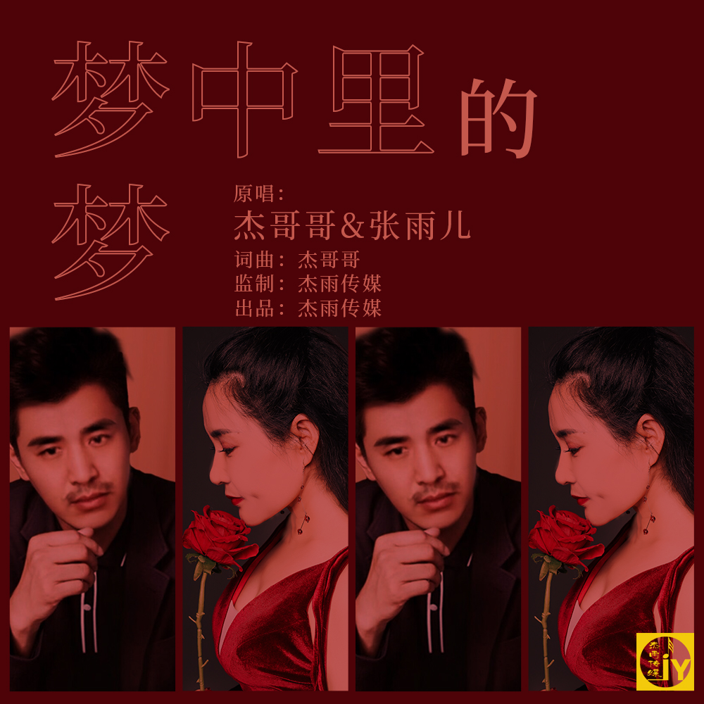 杰哥哥张雨儿梦中里的梦
