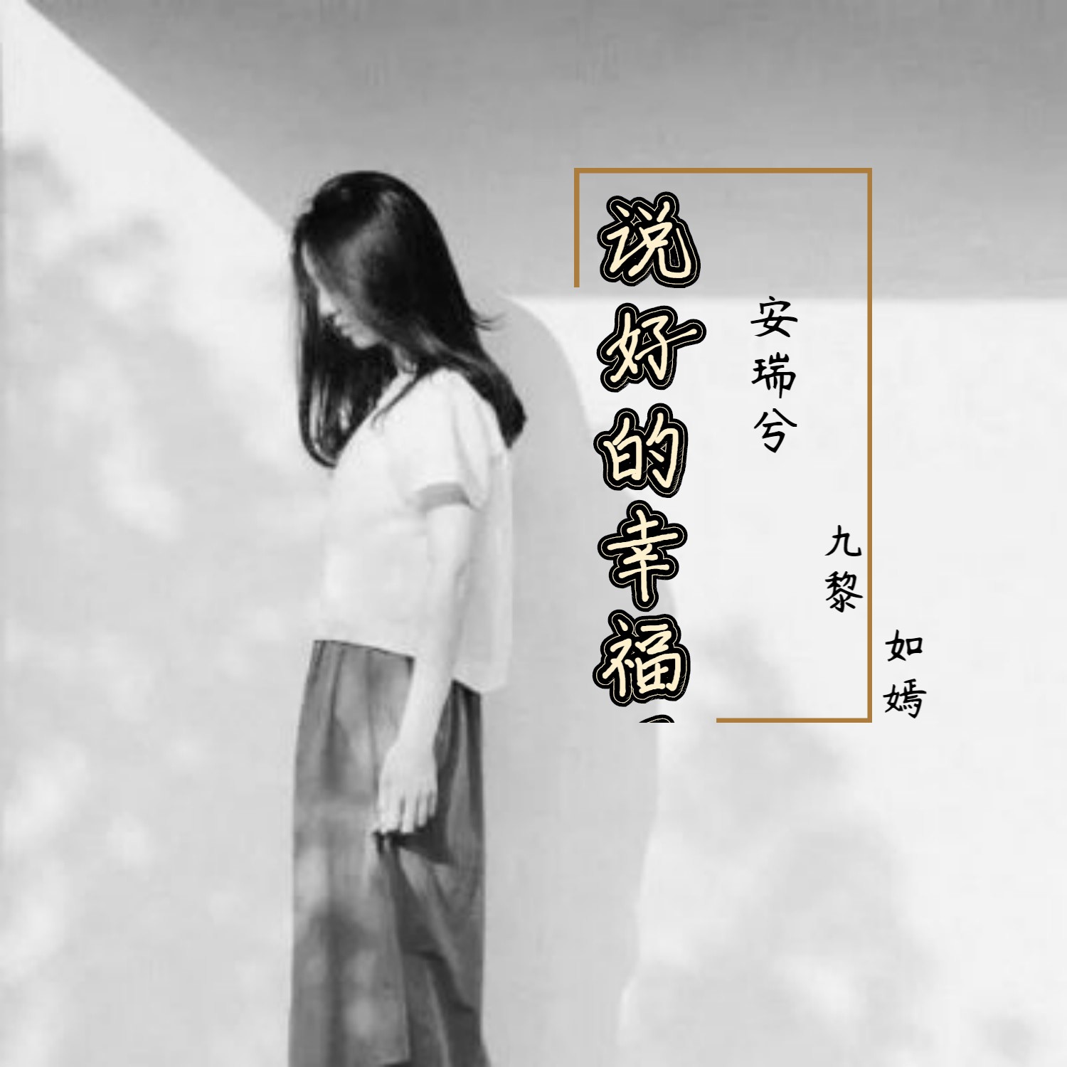 安瑞兮九黎如嫣说好的幸福呢