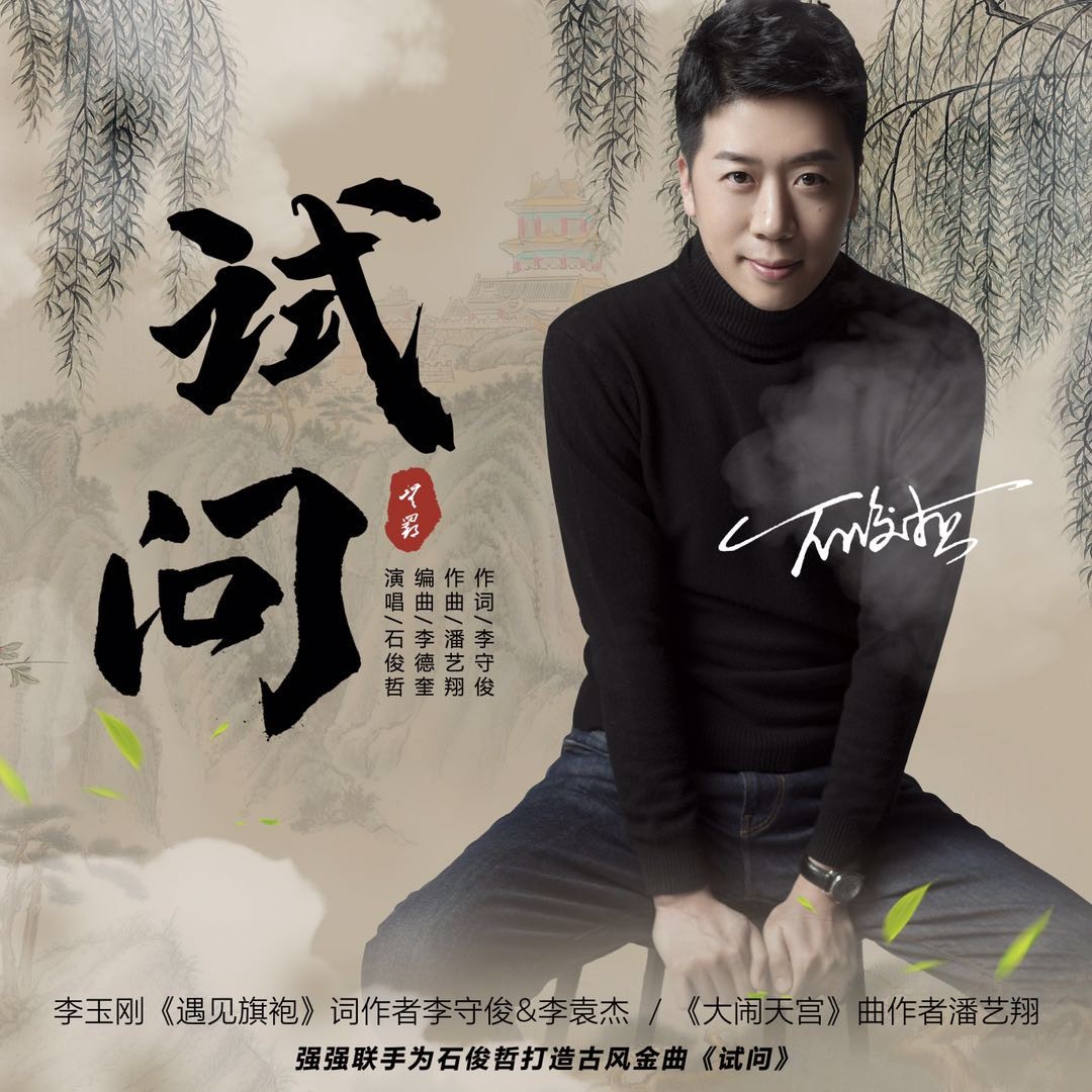 高音质在线试听_试问歌词|歌曲下载_酷狗音乐试问_石俊哲