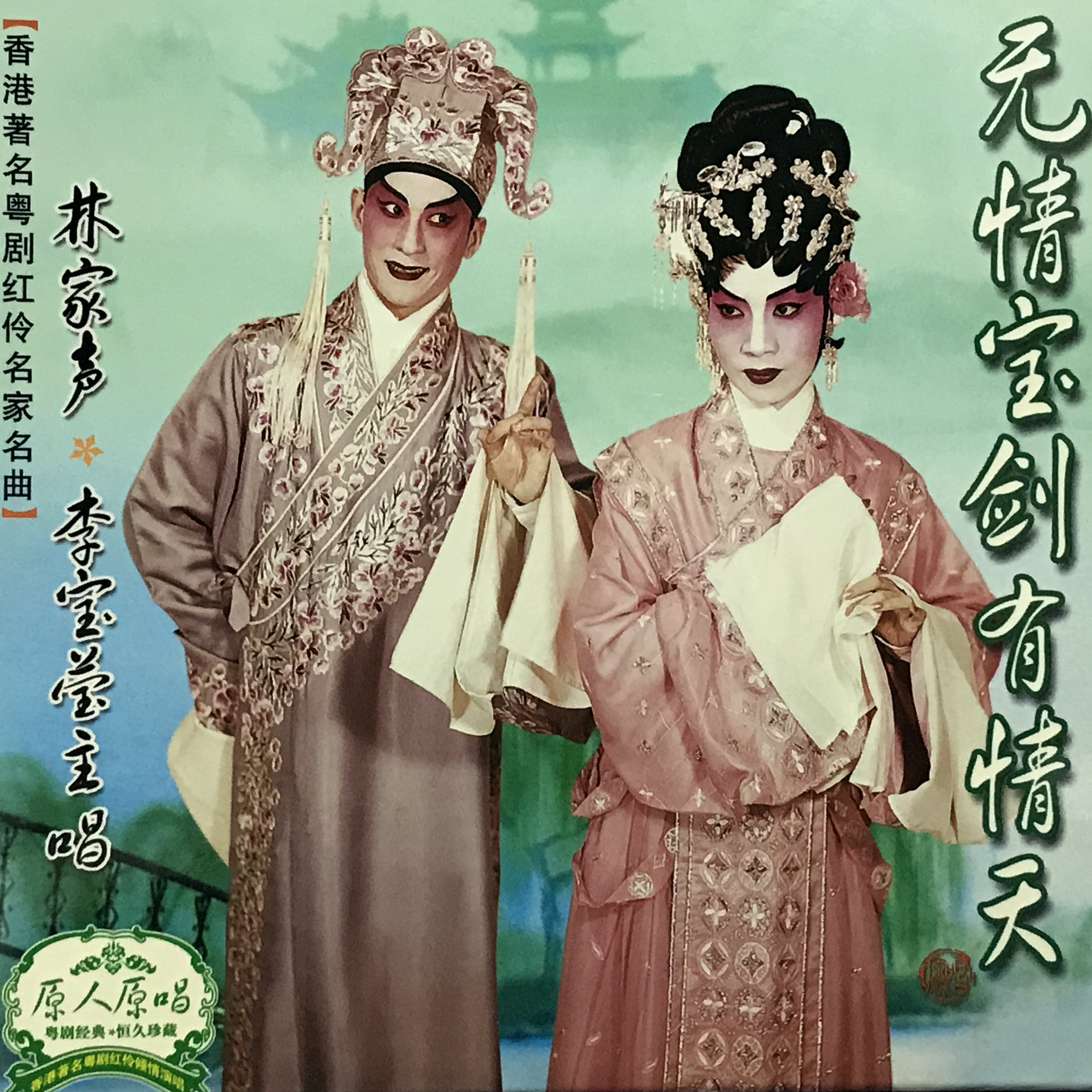粤剧】无情宝剑有情天_林家声_李宝莹__高音质在线试听_【粤剧】无情