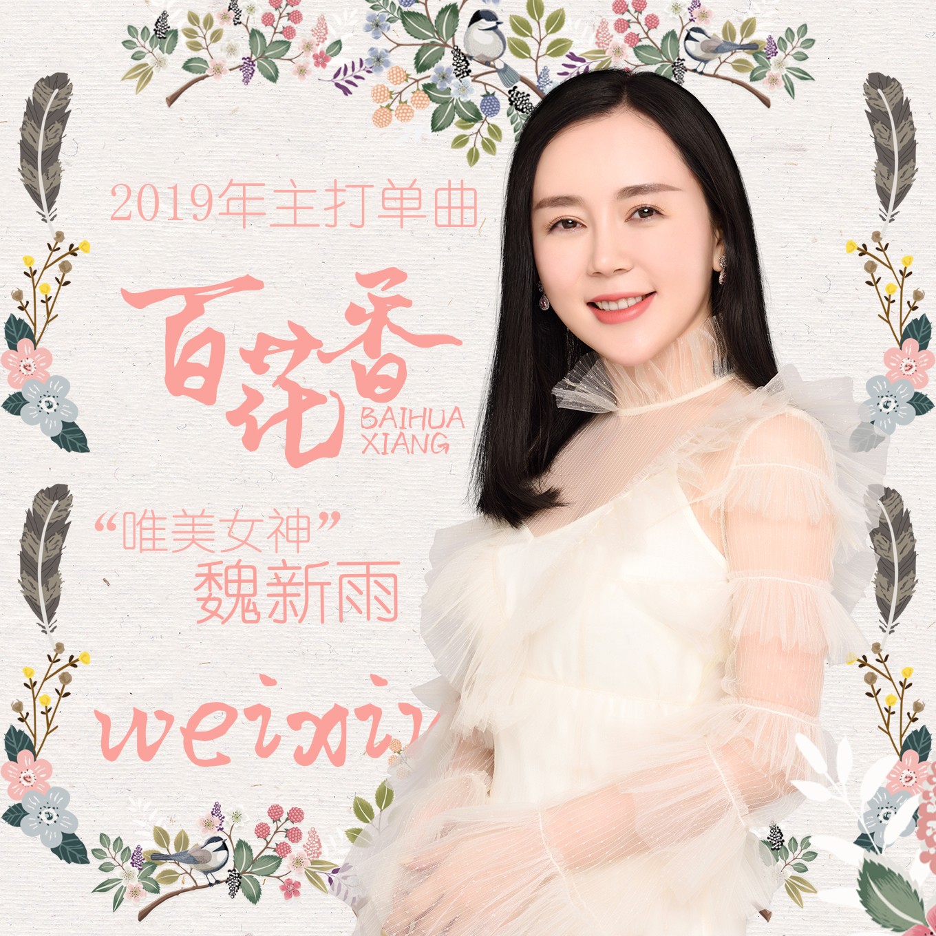 线试听_百花香歌词|歌曲下载_酷狗音乐百花香_魏新雨__高音质在