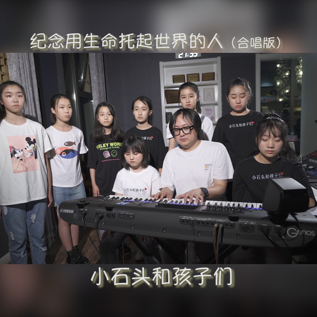 托起世界的人_小石头和孩子们__高音质在线试听_纪念