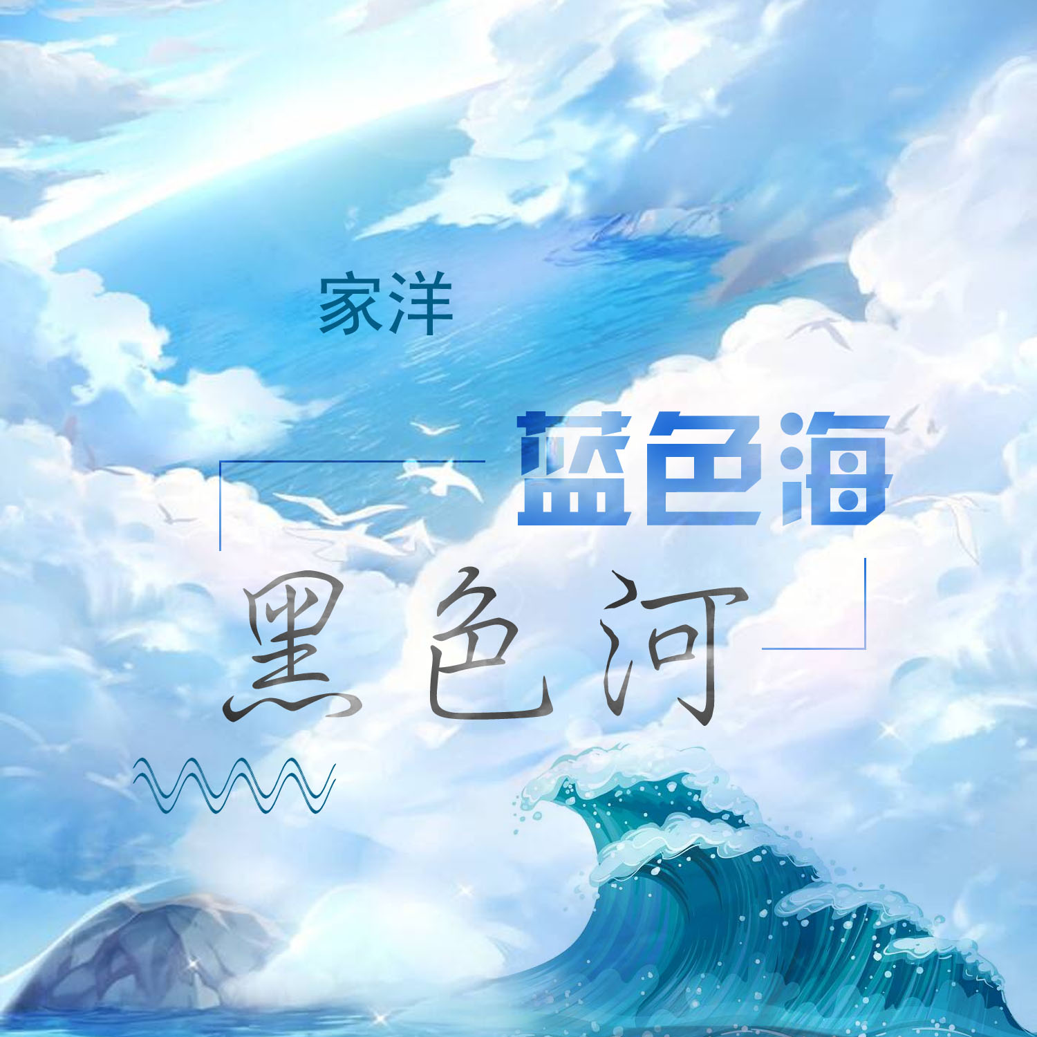 蓝色海黑色河