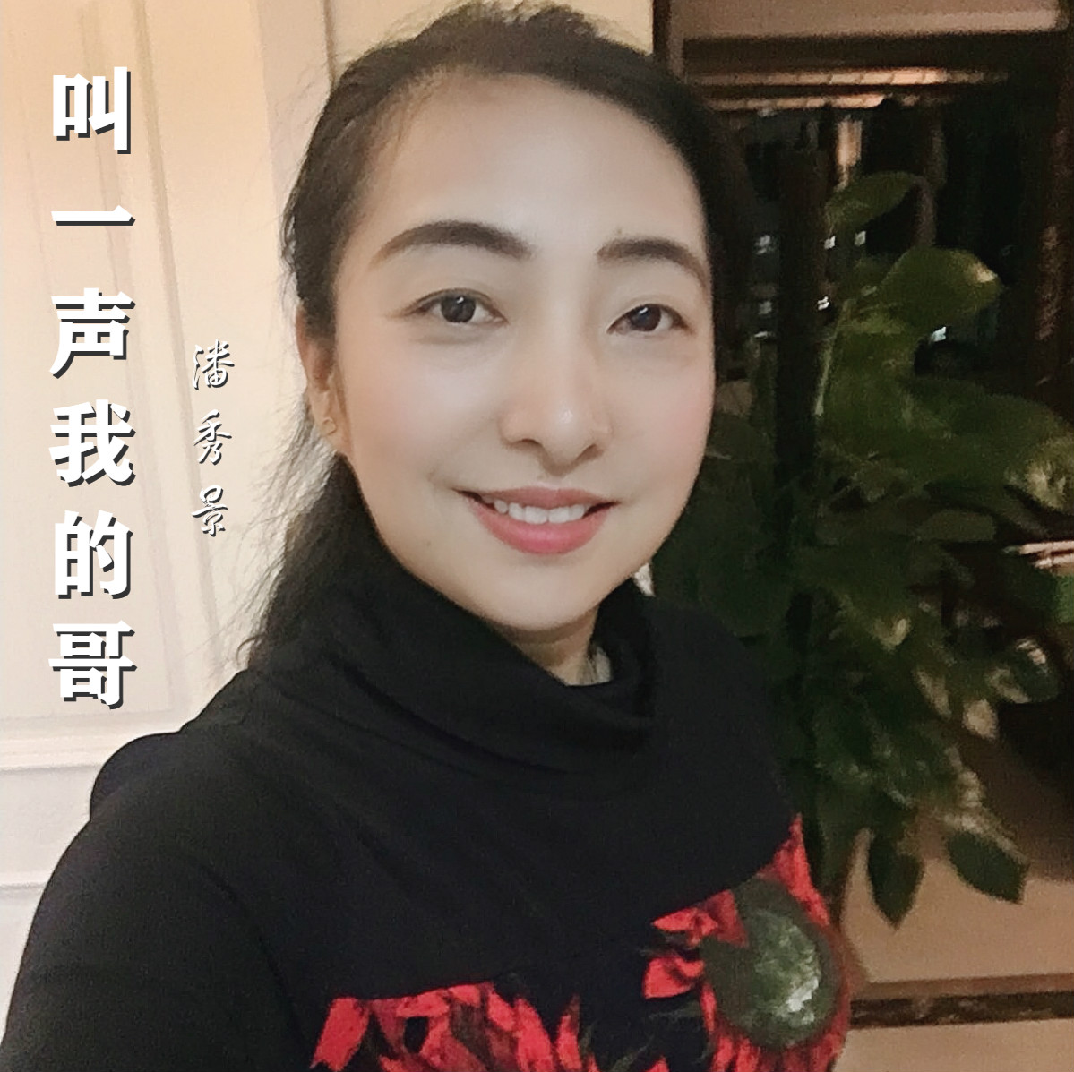 潘秀景叫一声我的哥