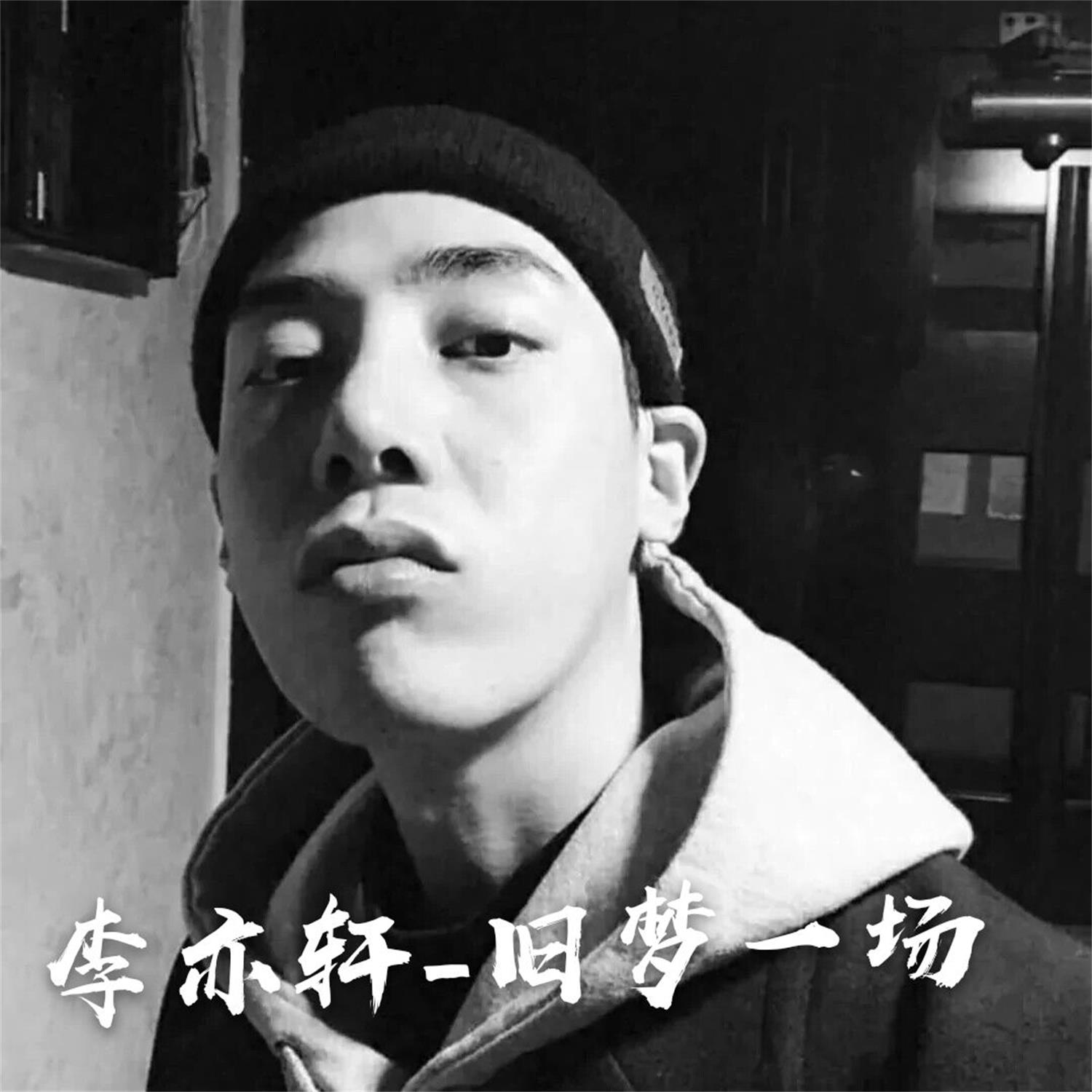 爆舞曲_李亦轩__高音质在线试听_酒吧劲爆舞曲歌词|歌曲下载_酷狗音乐