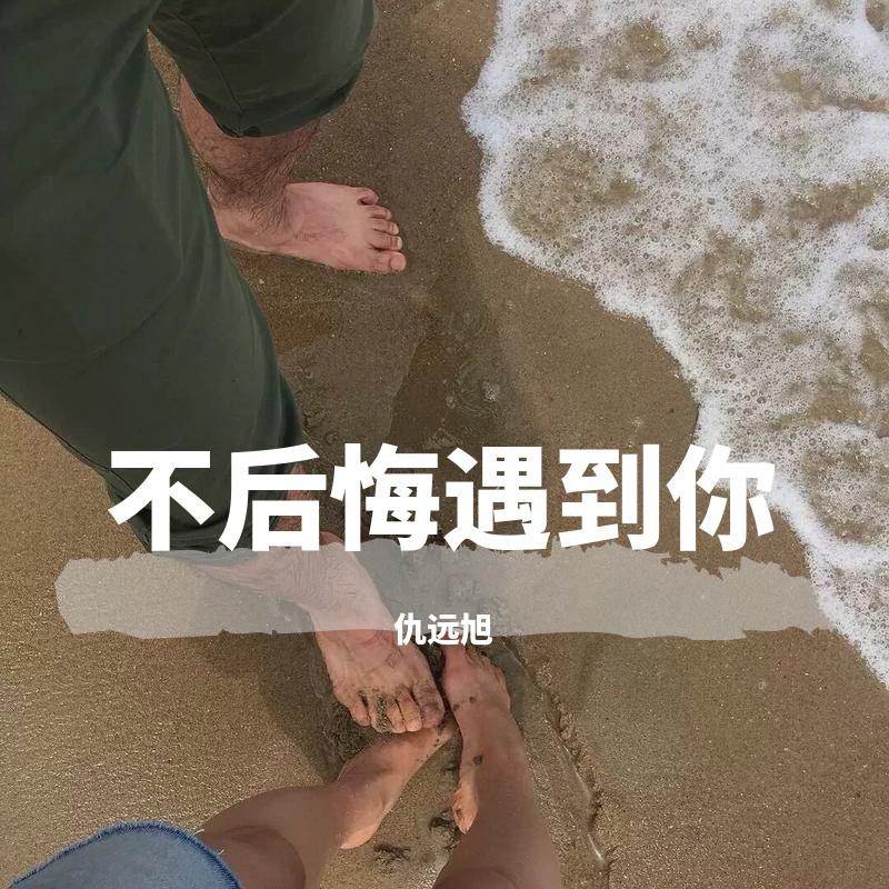 遇到你_仇远旭__高音质在线试听_不后悔遇到你歌词|歌曲下载_酷狗音乐