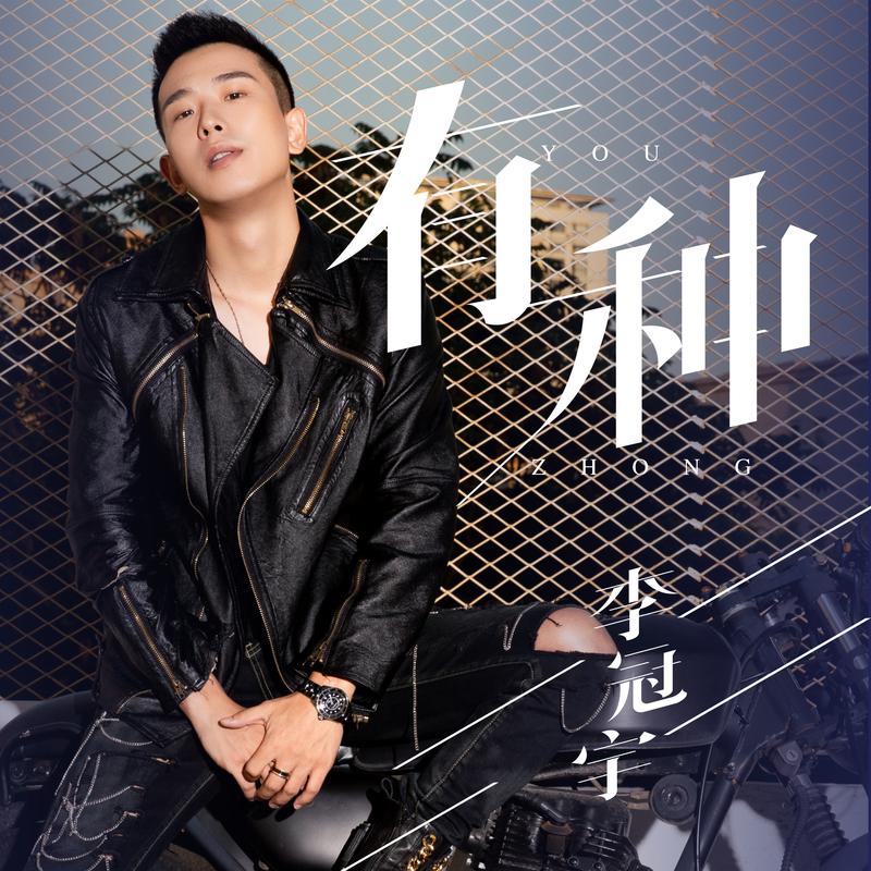 李冠宇__高音质在线试听_有种歌词|歌曲下载_酷狗音乐有种