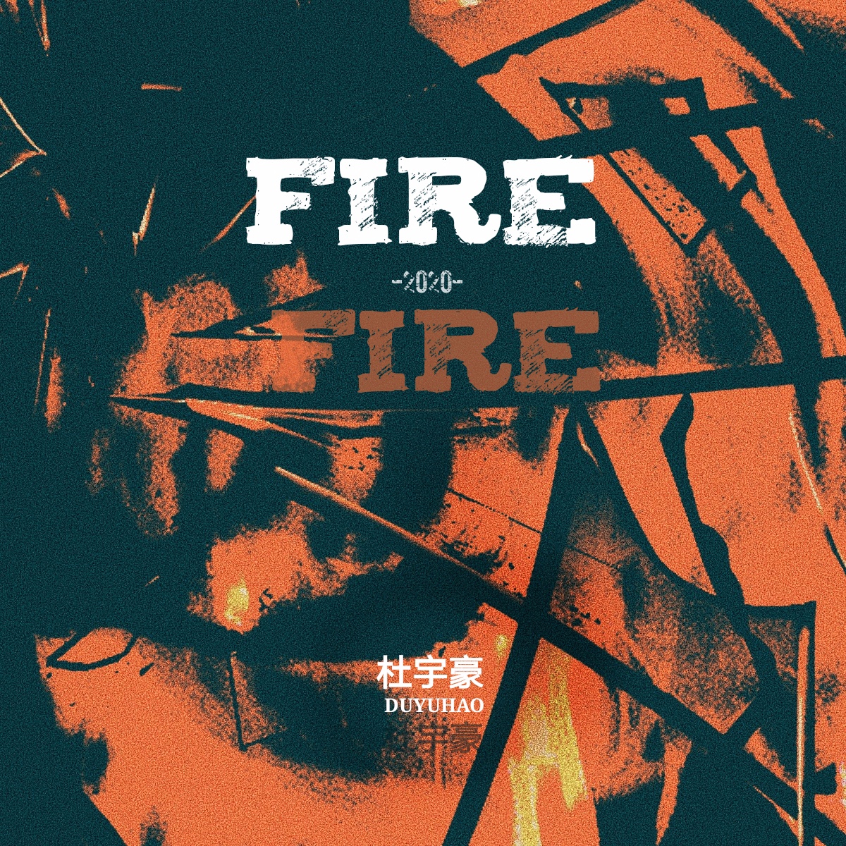 杜宇豪fire