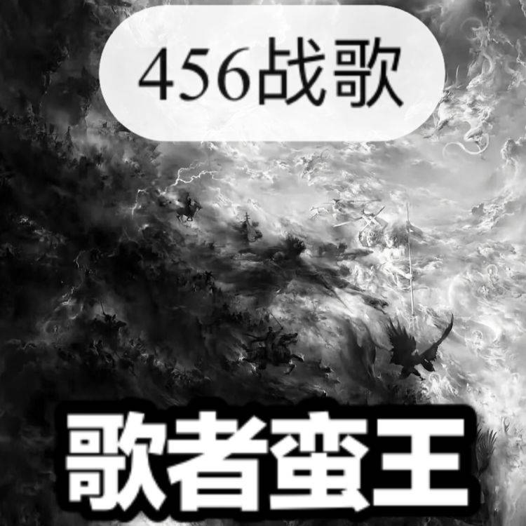 歌者蛮王456战歌