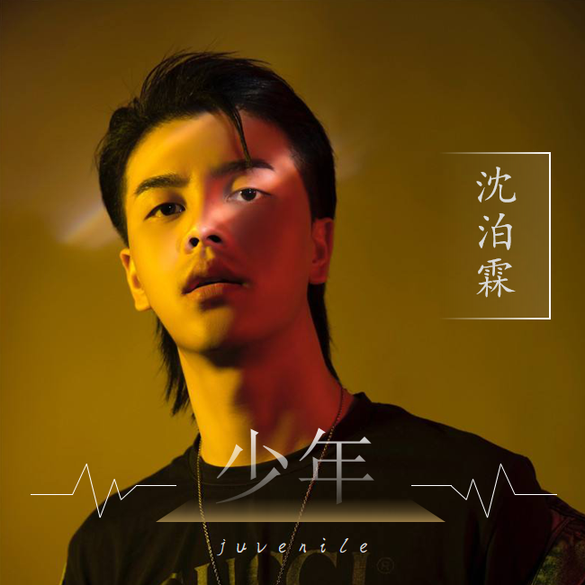 沈泊霖__高音质在线试听_少年歌词|歌曲下载_酷狗音乐少年