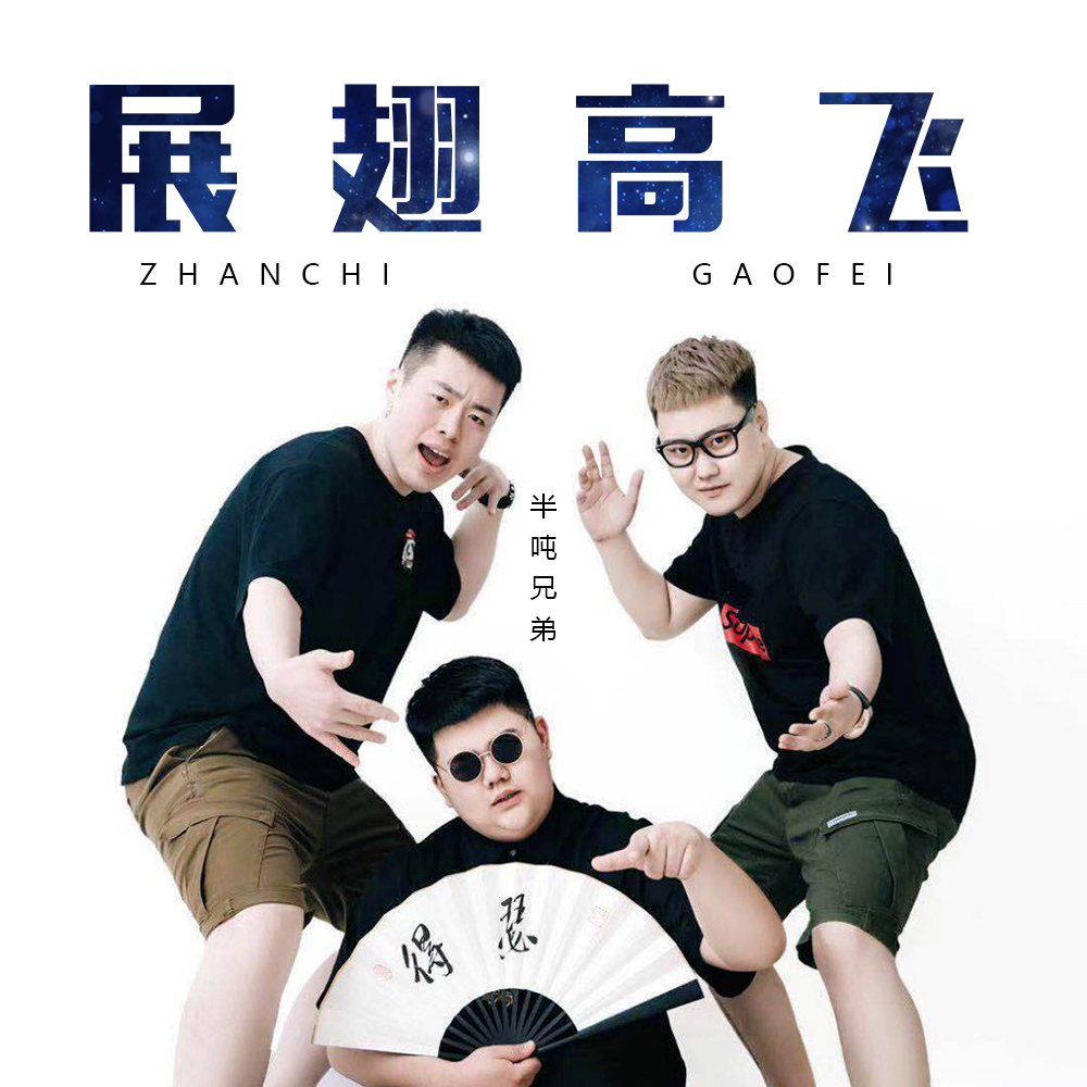 半吨兄弟展翅高飞