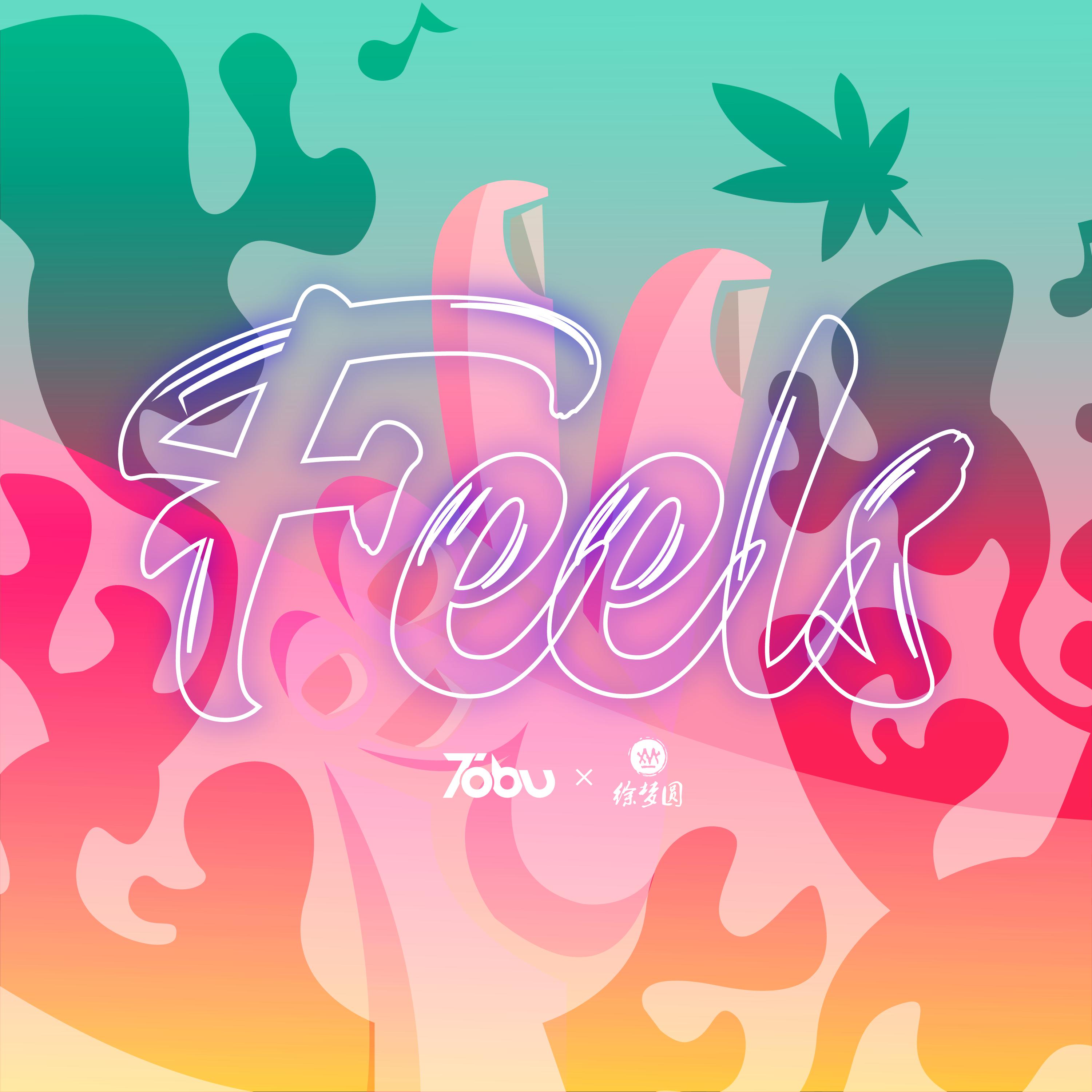 eels_徐梦圆_tobu__高音质在线试听_feels歌词|歌曲下载_酷狗音乐f