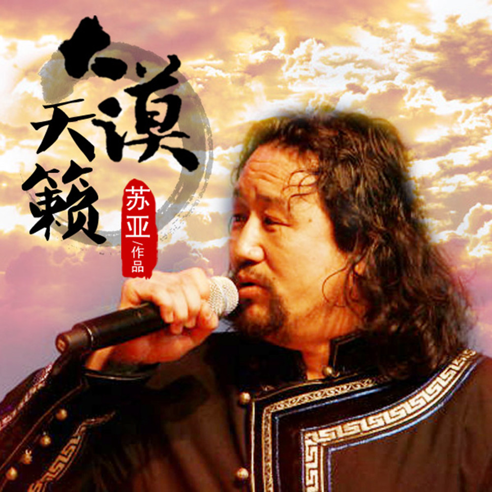 外部播放此歌曲>大漠天籁 苏亚词:阿汝汗曲:阿汝汗编曲:海力更混音