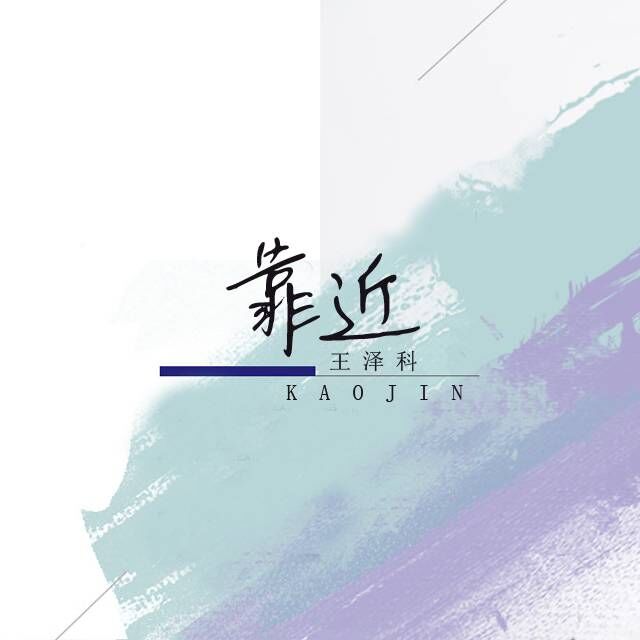 科__高音质在线试听_靠近歌词|歌曲下载_酷狗音乐靠近_王泽