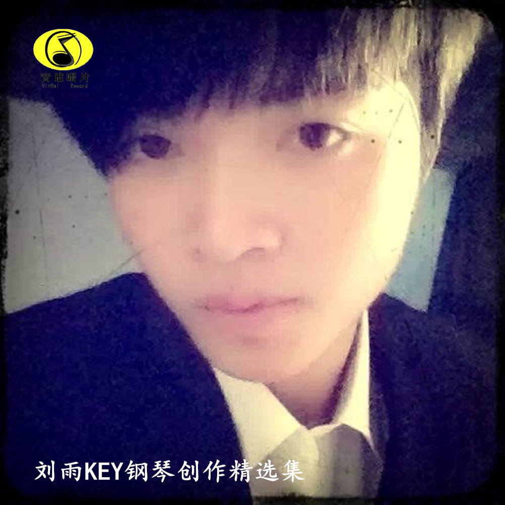 淋了一场雨_刘雨key_欧米诺__高音质在线试听_我