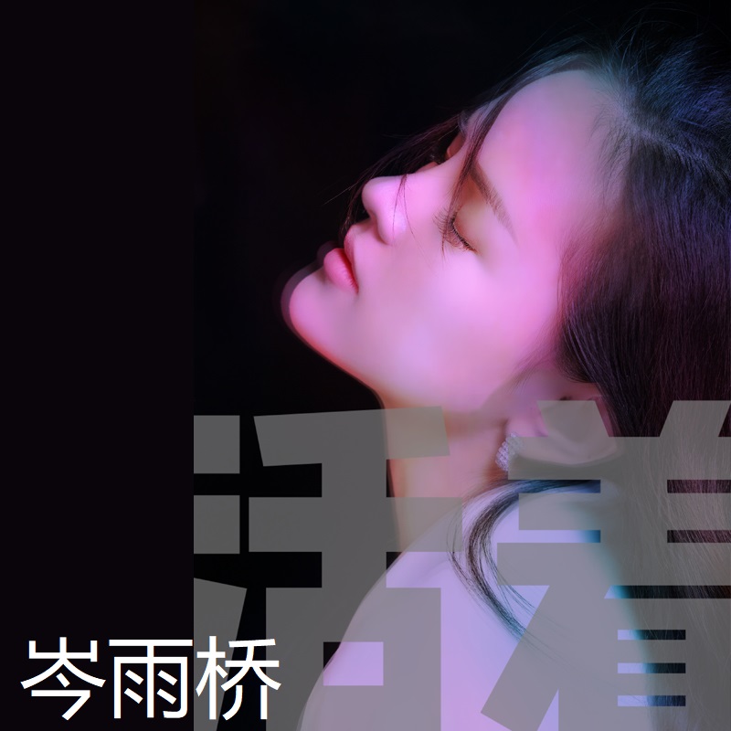 高音质在线试听_活着歌词|歌曲下载_酷狗音乐活着_岑雨桥