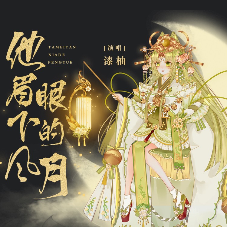 漆柚他眉眼下的风月
