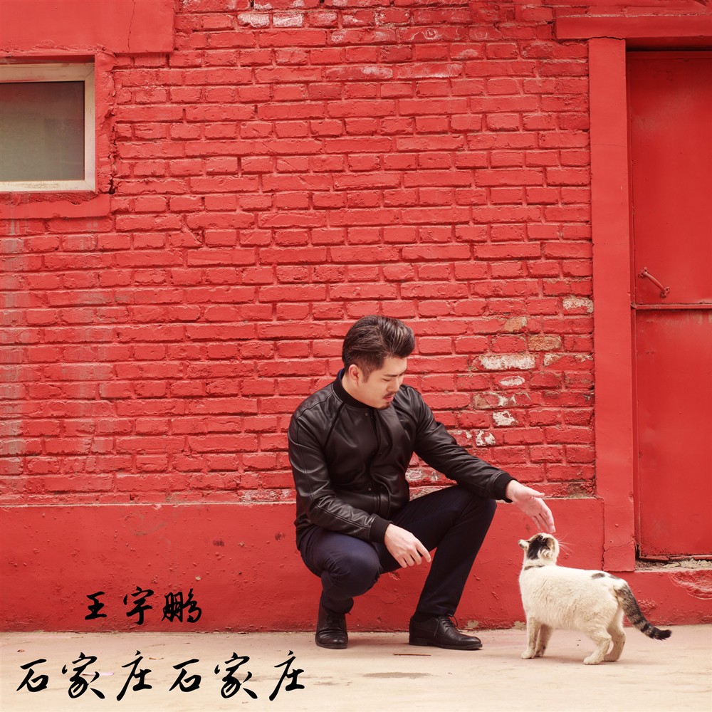 >石家庄石家庄石家庄石家庄词曲:王宇鹏编曲:陈嘉伟录音:袁一斐缩混